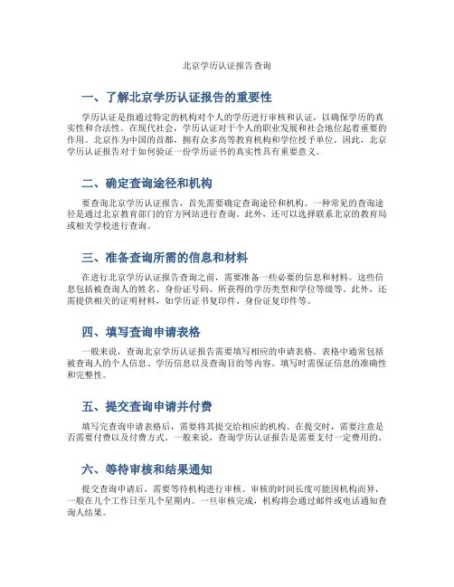 北京学历认证报告查询