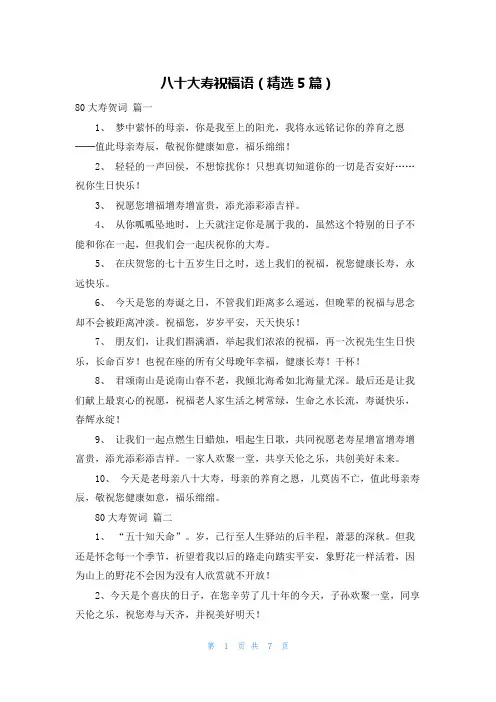 八十大寿祝福语(精选5篇)