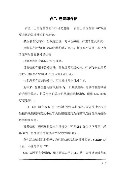 吉兰-巴雷综合征