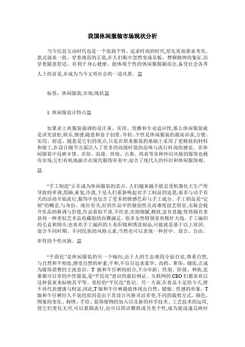 我国休闲服装市场现状分析