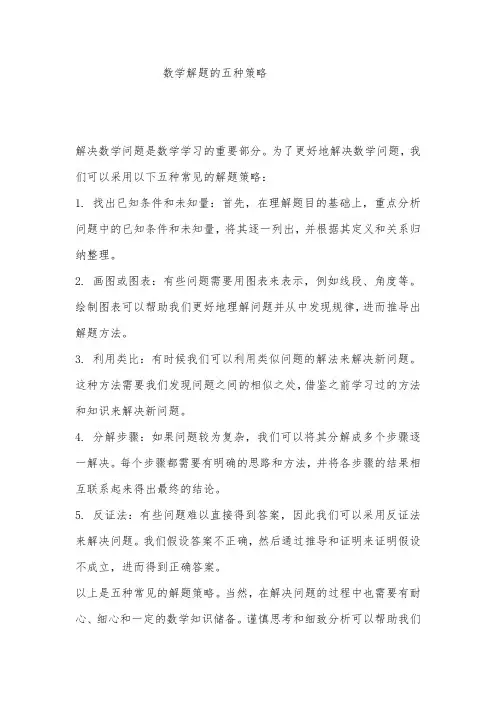 数学解题的五种策略