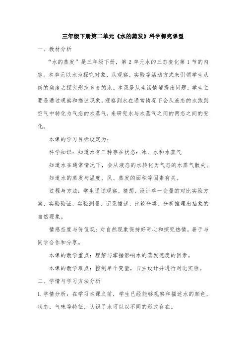 湘科版小学三年级下册科学《水的蒸发》说课稿