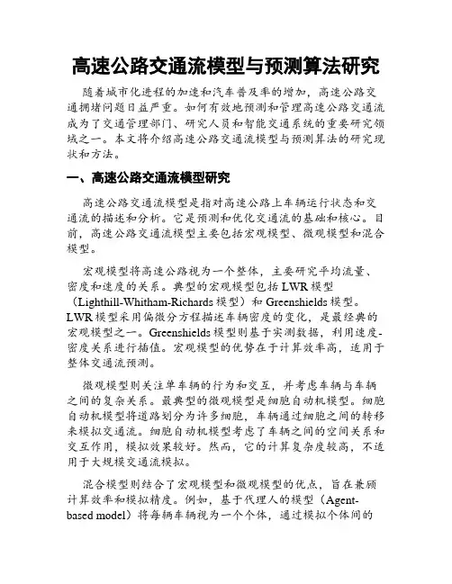 高速公路交通流模型与预测算法研究