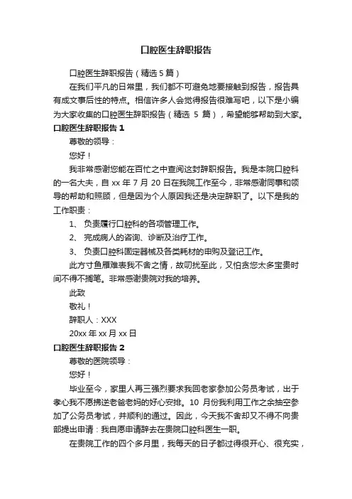 口腔医生辞职报告（精选5篇）