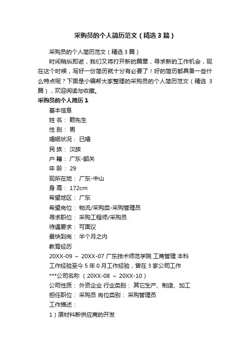 采购员的个人简历范文（精选3篇）