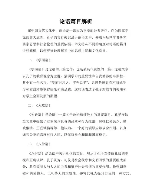 论语篇目解析