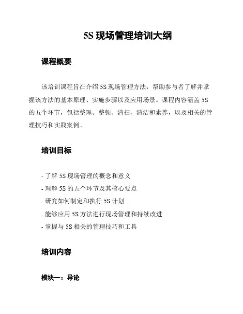 5S现场管理培训大纲