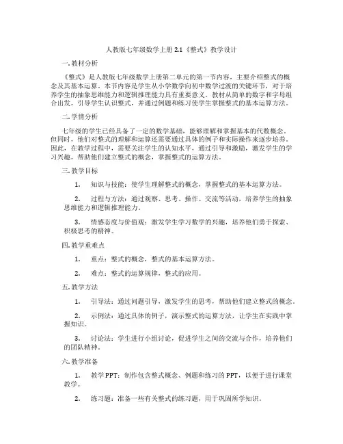 人教版七年级数学上册2.1《整式》教学设计