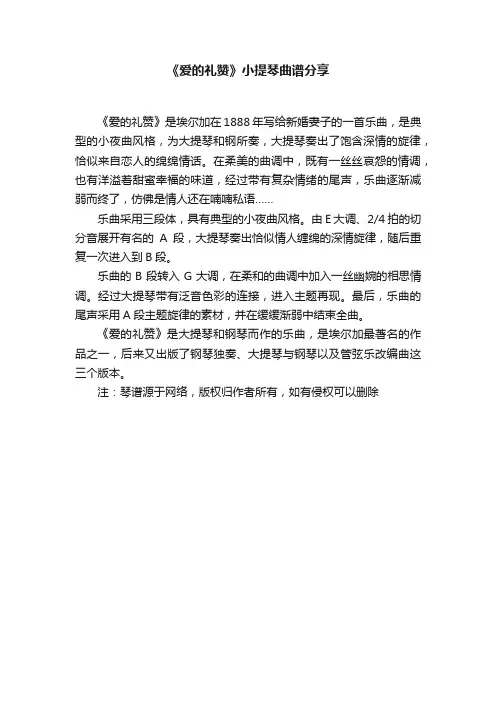 《爱的礼赞》小提琴曲谱分享