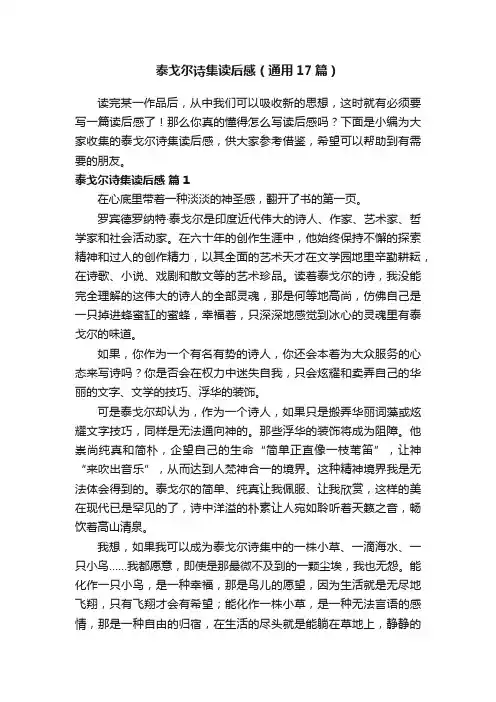 泰戈尔诗集读后感（通用17篇）