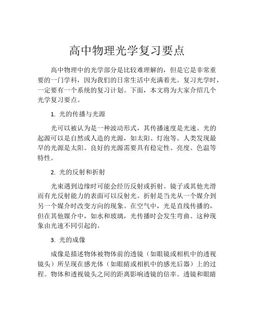 高中物理光学复习要点