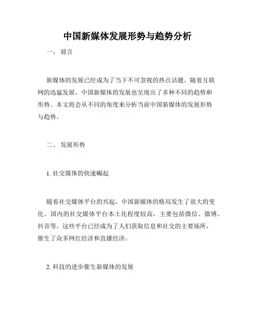 中国新媒体发展形势与趋势分析