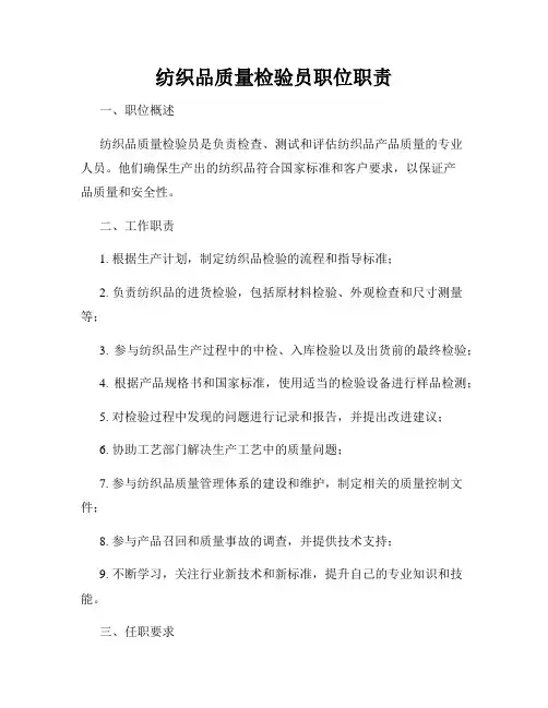 纺织品质量检验员职位职责