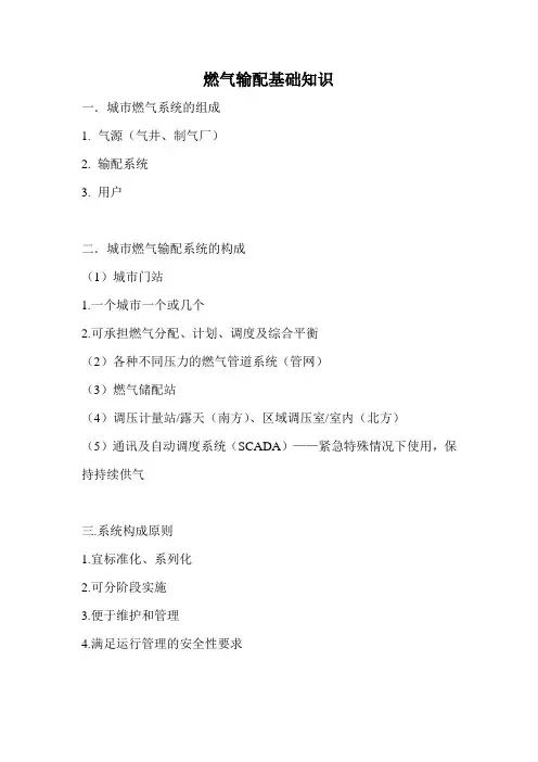 燃气输配基础知识