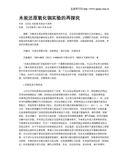 木炭还原氧化铜实验的再探究