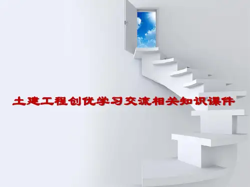 土建工程创优学习交流相关知识课件