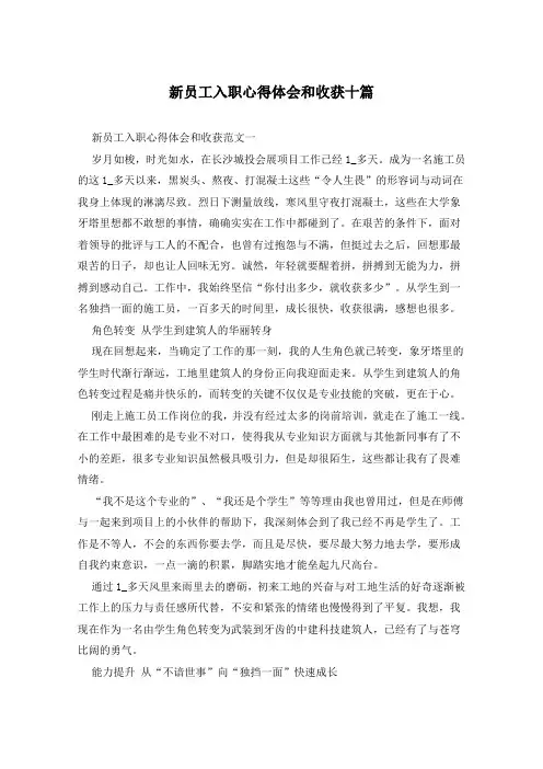 新员工入职心得体会和收获十篇