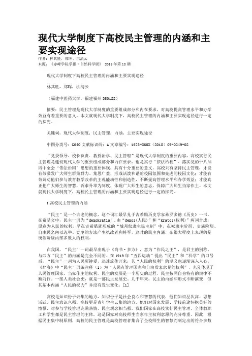 现代大学制度下高校民主管理的内涵和主要实现途径