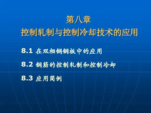 控轧控冷-8全解