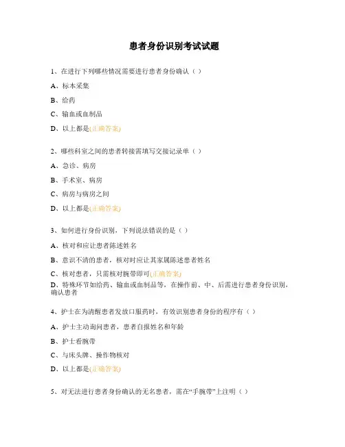 患者身份识别考试试题