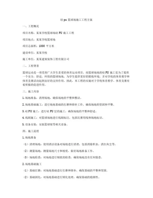 硅pu篮球场施工工程方案
