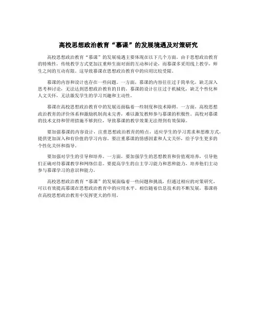 高校思想政治教育“慕课”的发展境遇及对策研究