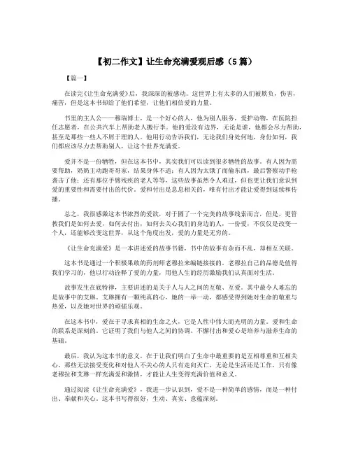 【初二作文】让生命充满爱观后感(5篇)