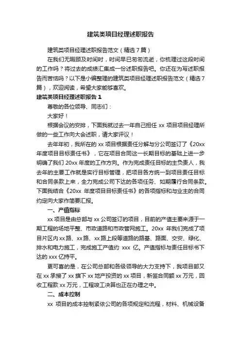 建筑类项目经理述职报告范文（精选7篇）