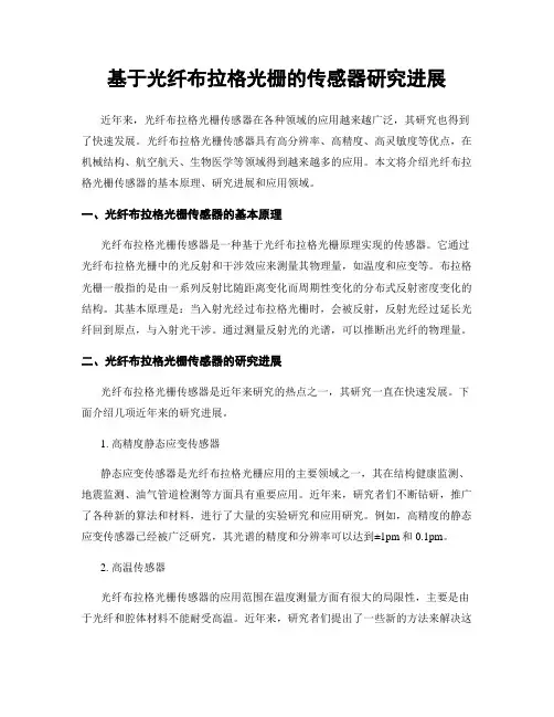 基于光纤布拉格光栅的传感器研究进展