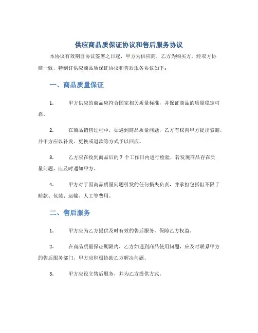 供应商品质保证协议和售后服务协议