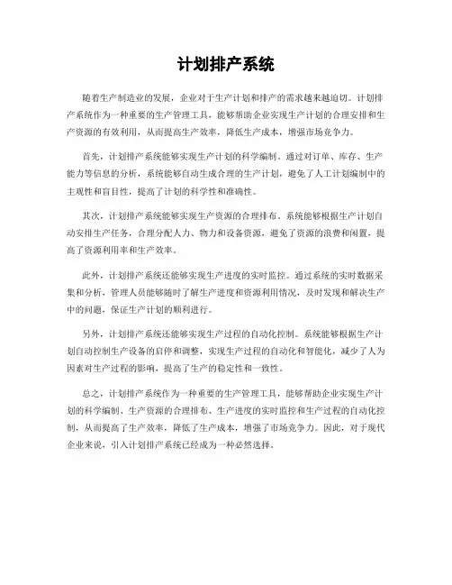 计划排产系统