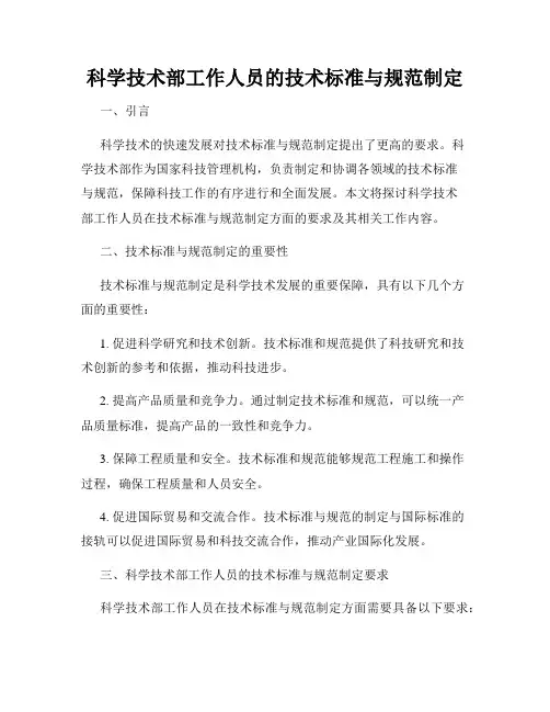 科学技术部工作人员的技术标准与规范制定