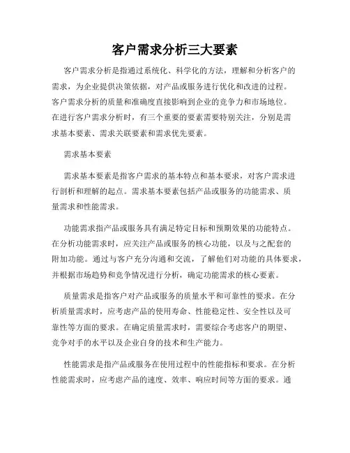 客户需求分析三大要素