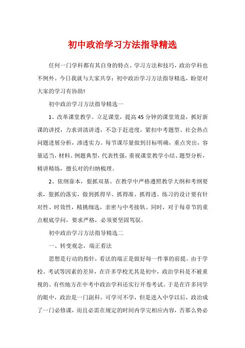 初中政治学习方法指导精选
