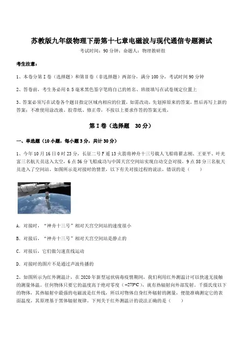 2021-2022学年苏教版九年级物理下册第十七章电磁波与现代通信专题测试试题(含解析)