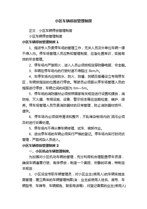 小区车辆停放管理制度