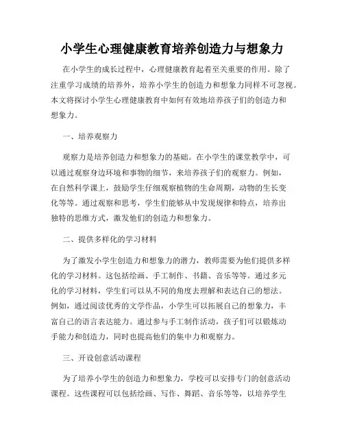 小学生心理健康教育培养创造力与想象力