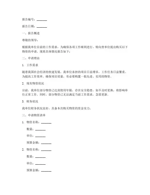 购买物资申请报告模板