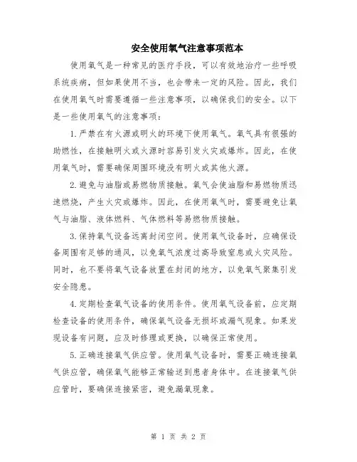 安全使用氧气注意事项范本