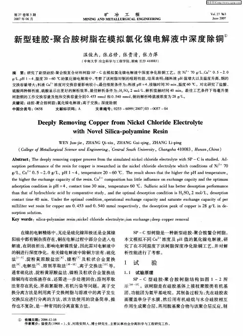 新型硅胶-聚合胺树脂在模拟氯化镍电解液中深度除铜
