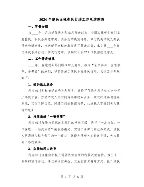 2024年便民办税春风行动工作总结范例（2篇）