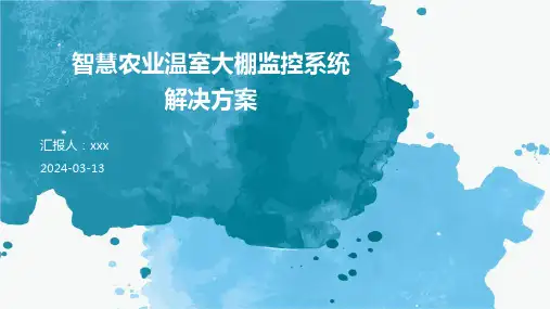 智慧农业温室大棚监控系统解决方案