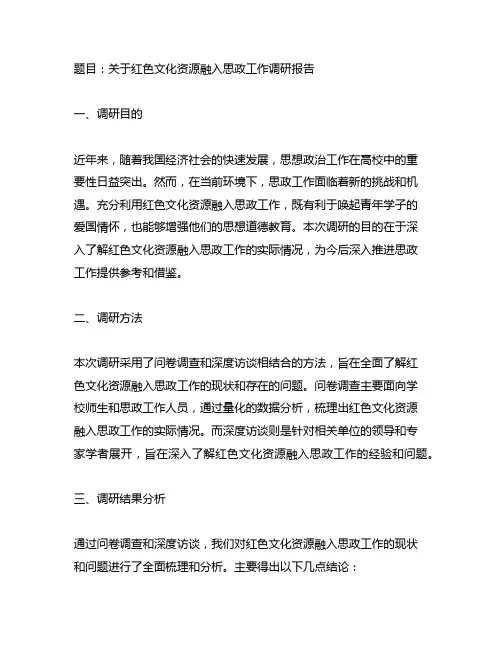 关于红色文化资源融入思政工作调研报告