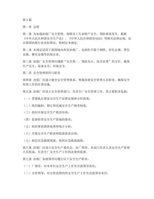 冶炼厂安全管理规定最新(3篇)