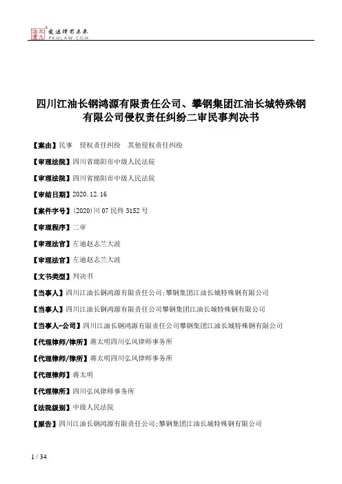 四川江油长钢鸿源有限责任公司、攀钢集团江油长城特殊钢有限公司侵权责任纠纷二审民事判决书