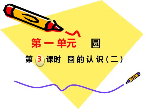 北师大版六年级上册数学圆的认识(二)(课件)