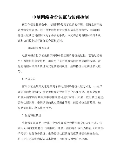 电脑网络身份认证与访问控制