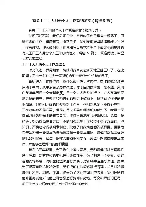 有关工厂工人月份个人工作总结范文（精选5篇）