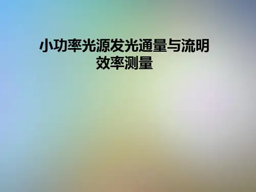 小功率光源发光通量与流明效率测量