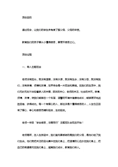 在阳光下学会感恩主题班会策划书